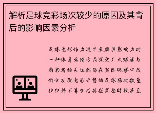 解析足球竞彩场次较少的原因及其背后的影响因素分析