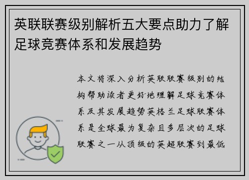 英联联赛级别解析五大要点助力了解足球竞赛体系和发展趋势