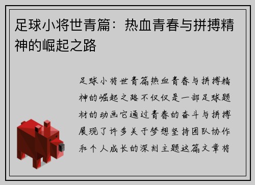 足球小将世青篇：热血青春与拼搏精神的崛起之路