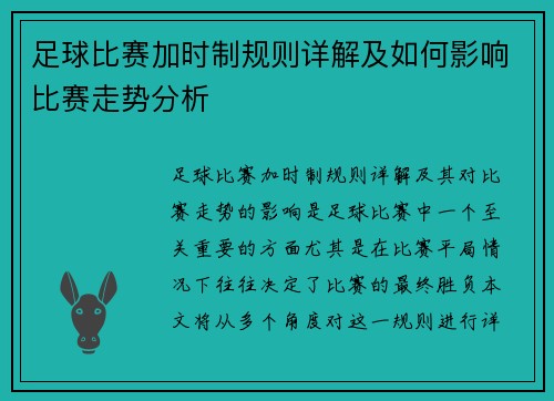 足球比赛加时制规则详解及如何影响比赛走势分析