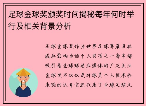 足球金球奖颁奖时间揭秘每年何时举行及相关背景分析