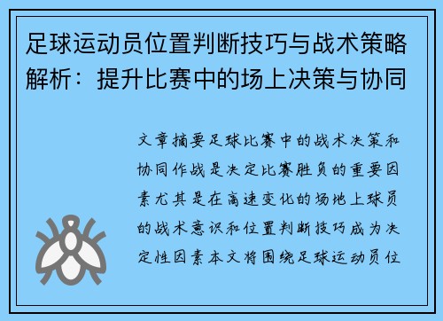 足球运动员位置判断技巧与战术策略解析：提升比赛中的场上决策与协同作战能力