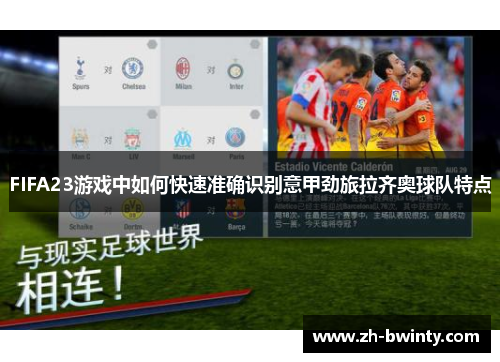 FIFA23游戏中如何快速准确识别意甲劲旅拉齐奥球队特点