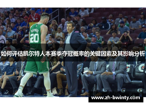 如何评估凯尔特人本赛季夺冠概率的关键因素及其影响分析
