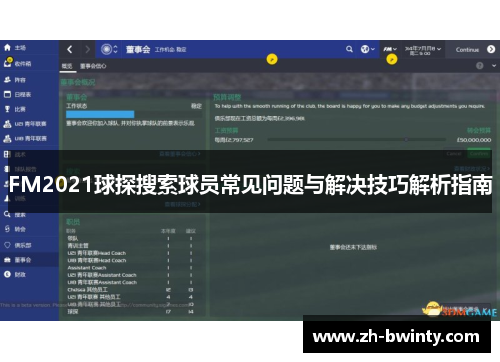 FM2021球探搜索球员常见问题与解决技巧解析指南