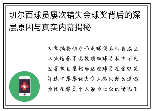切尔西球员屡次错失金球奖背后的深层原因与真实内幕揭秘