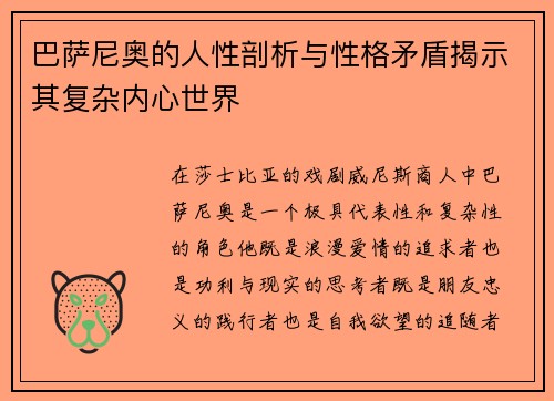 巴萨尼奥的人性剖析与性格矛盾揭示其复杂内心世界
