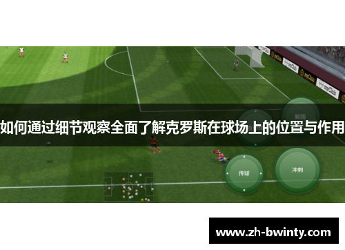 如何通过细节观察全面了解克罗斯在球场上的位置与作用
