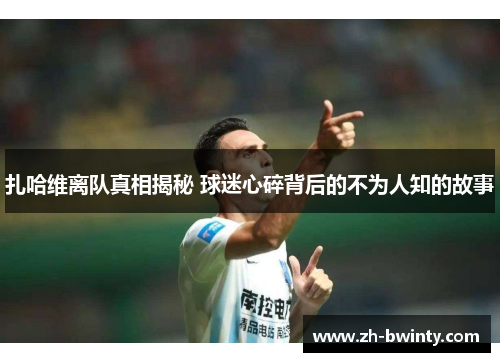 扎哈维离队真相揭秘 球迷心碎背后的不为人知的故事