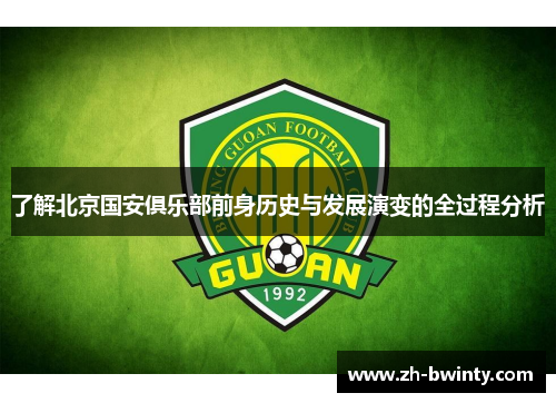 了解北京国安俱乐部前身历史与发展演变的全过程分析