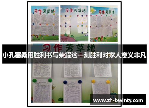 小孔塞桑用胜利书写荣耀这一刻胜利对家人意义非凡