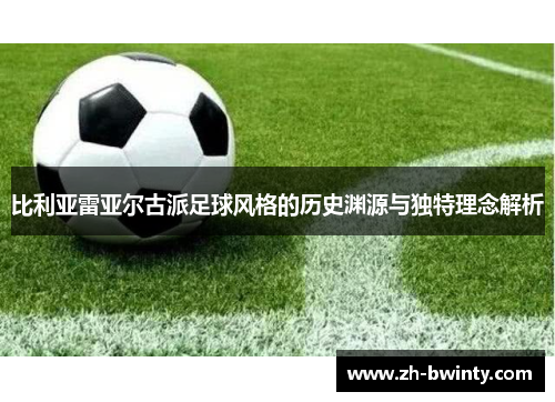 比利亚雷亚尔古派足球风格的历史渊源与独特理念解析