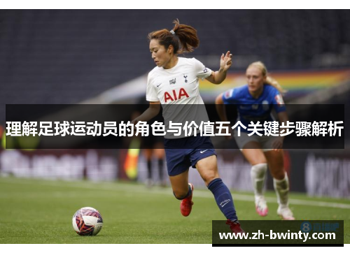 理解足球运动员的角色与价值五个关键步骤解析