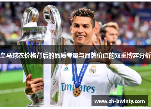 皇马球衣价格背后的品质考量与品牌价值的双重博弈分析