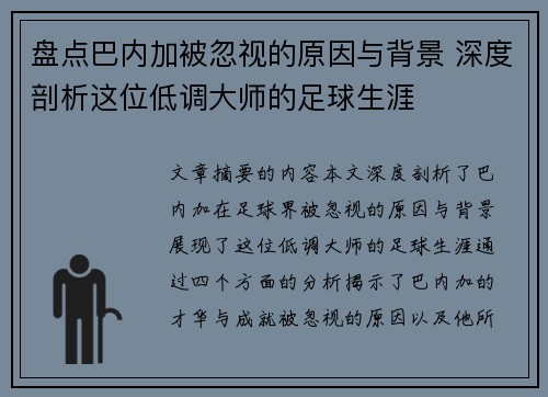 盘点巴内加被忽视的原因与背景 深度剖析这位低调大师的足球生涯