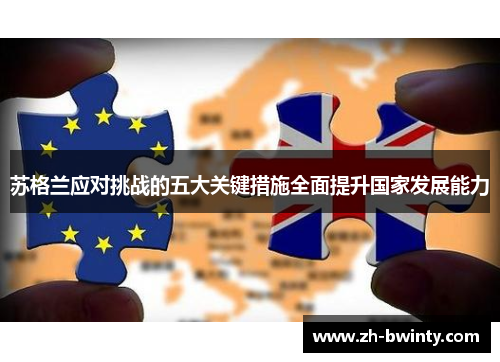 苏格兰应对挑战的五大关键措施全面提升国家发展能力