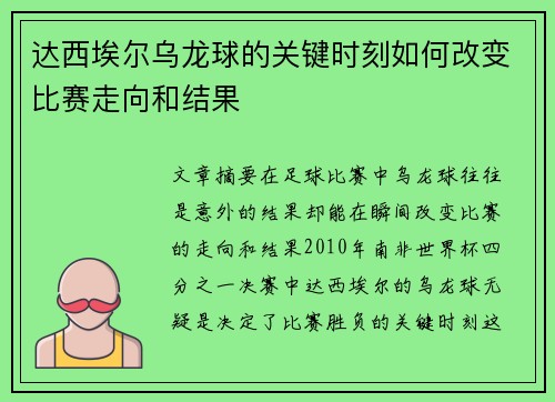 达西埃尔乌龙球的关键时刻如何改变比赛走向和结果