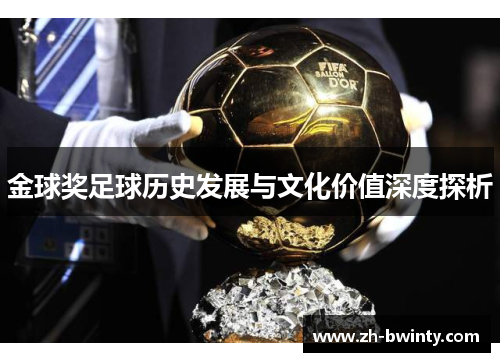 金球奖足球历史发展与文化价值深度探析