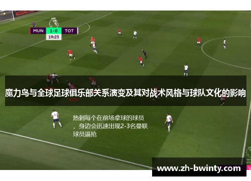 魔力鸟与全球足球俱乐部关系演变及其对战术风格与球队文化的影响