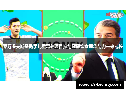 莱万多夫斯基携手儿童营养项目推动健康饮食理念助力未来成长