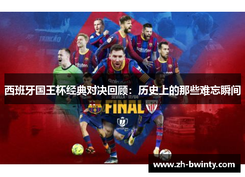 西班牙国王杯经典对决回顾：历史上的那些难忘瞬间
