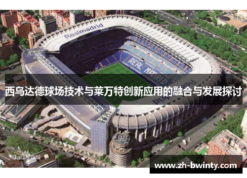 西乌达德球场技术与莱万特创新应用的融合与发展探讨