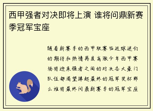 西甲强者对决即将上演 谁将问鼎新赛季冠军宝座