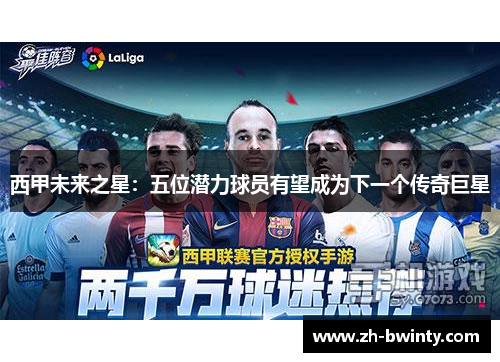 西甲未来之星：五位潜力球员有望成为下一个传奇巨星